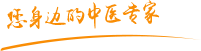 最新日逼肿瘤中医专家